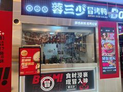 -蓉三少冒烤鸭·四川小吃集(北京首店)