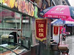 -油旋张(大观园店)