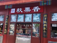 -秋栗香(地安门店)