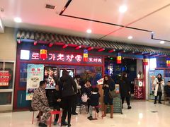 -老炉家木炭烤肉(长江国际店)