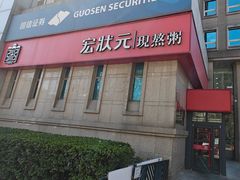 -宏状元现熬粥·京味菜(三里河店)