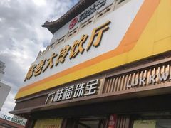 门面-陈老大冷饮厅(金街广场店)