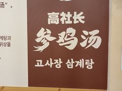 -高社长参鸡汤(高丽街店)