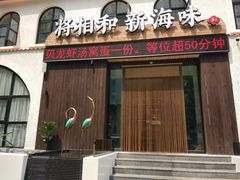 门面-将相和·海鲜蒸饺大连菜·连鹭海鲜姊妹店