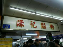 -源记肠粉(华贵路店)