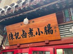 -陈记卤煮小肠