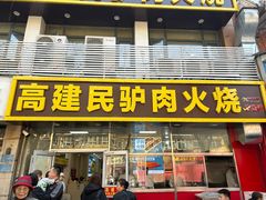 -高建民驴肉火烧(谈北路店)