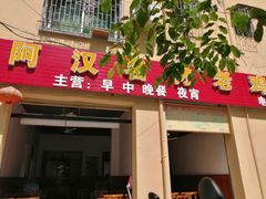 门面-阿汉名材老鸡汤饭店(金鸡岭店)
