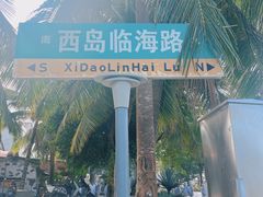 -三亚西岛海洋文化旅游区