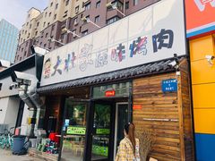 门面-大壮家原味烤肉(兴华北街店)