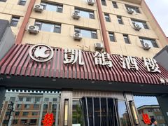 -凯鸽酒楼(操场城店)