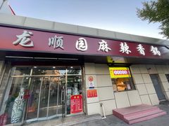 -龙顺园麻辣香锅(机场店)
