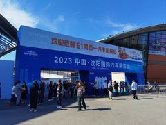 -沈阳国际会展中心管理有限公司