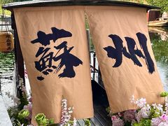 -欢乐蟹庄·精品农家乐(阳澄湖莲花岛店)