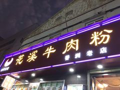 门面-花溪飞碗牛肉粉(先烈路店)