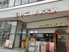 门面-签小二串串火锅(观音桥店)
