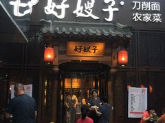 门面-好嫂子酱猪手•农家菜(华远坊店)