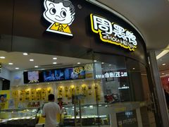 -周黑鸭(宁波鄞州区环球银泰城店)
