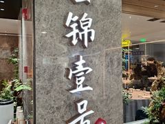 -云锦壹号·淮扬宴(徐汇万科店)