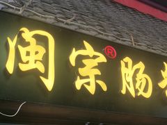 -闽宗·闽台肠粉(文青一店)