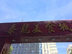 门面-泰龙城小吃街