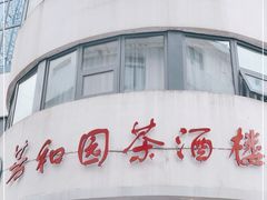 -老苏州芳和园茶酒楼  传统苏帮菜(观前店)