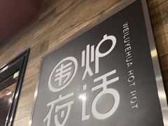 门面-围炉夜话·潮汕卤水火锅(榕江店)