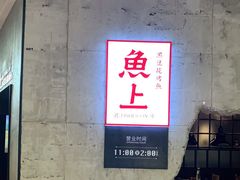 -鱼上·烤鱼(万象城店)