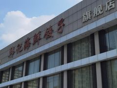 -韩记海鲜饺子旗舰店(红海新区店)