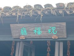 -绍兴鲁迅故里·沈园景区