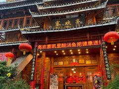 -亮欢寨酸汤鱼(沙冲路店)