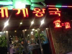 门面-蟹之国·精品蟹料理(极地店)