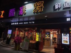 -蛙一刀·麻椒鱼火锅(金仙桥店)