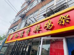 门面-如意香辣鸡架(总店)