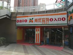-尚优玛特(田尚坊商业中心店)