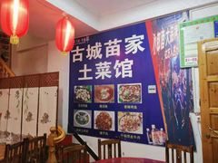 -古城苗家土菜馆(河景餐厅店)