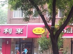 -好利来(北新桥店)