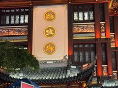 门面-绿波廊(豫园店)