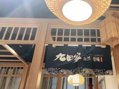 门面-九田家黑牛烤肉料理(溧阳吾悦店)