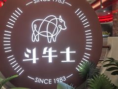 -斗牛士牛排餐厅(嘉里汇店)
