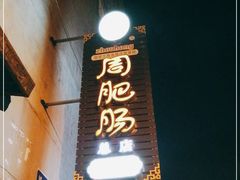 门面-周肥肠(江油总店)