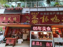 -绸都杨鸭子(总店)