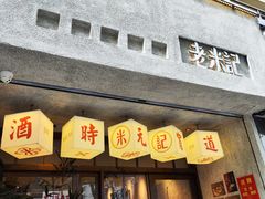 -老米记酒酿铺(科巷店)