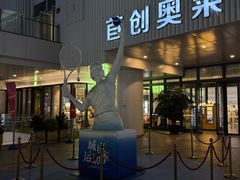 -首创奥特莱斯(北京店)