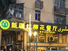 门面-新疆红柳花餐厅(新洲店)