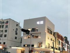 -味莊·青岛菜(云霄路店)