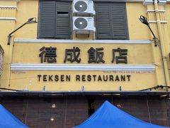 -德成饭店