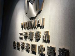 -会麦二手奢侈品回收寄卖