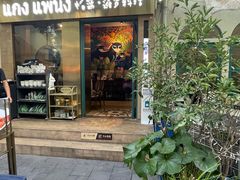 -帕蓝·暹罗料理(大学路店)