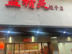 门面-蓝精灵饺子店
